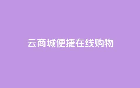 云商城:便捷在线购物 第1张 云商城:便捷在线购物 第1张