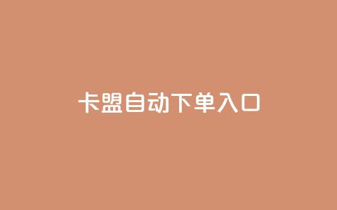 卡盟自动下单入口,抖音粉丝淘宝搜什么内容 - 拼多多助力无限刷人脚本 拼多多无法拿到几百元  第1张