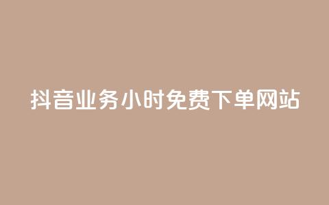 抖音业务24小时免费下单网站,qq下单赞平台空间 - 刷粉每天都掉粉正常吗 雷神自助商城 第1张 抖音业务24小时免费下单网站,qq下单赞平台空间 - 刷粉每天都掉粉正常吗 雷神自助商城 第1张