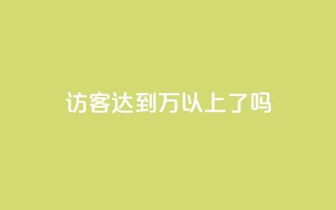 QQ访客达到1万以上了吗 第1张 QQ访客达到1万以上了吗 第1张