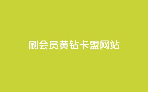 刷qq会员黄钻卡盟网站 - 获取QQ会员黄钻卡盟网站的最佳途径。  第1张