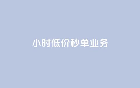 Ks24小时低价秒单业务,douyingcom充值 - qq浏览量怎么增多 买点赞下单  第1张