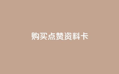 QQ购买点赞资料卡,快手秒赞到账 - 全民k歌粉丝业务 Ks24小时自助下单全网最低价 第1张 QQ购买点赞资料卡,快手秒赞到账 - 全民k歌粉丝业务 Ks24小时自助下单全网最低价 第1张
