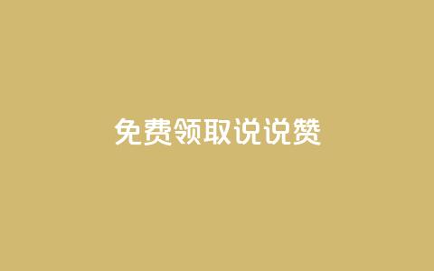 免费领取100说说赞 - 快手1到120级明细表图片 第1张 免费领取100说说赞 - 快手1到120级明细表图片 第1张