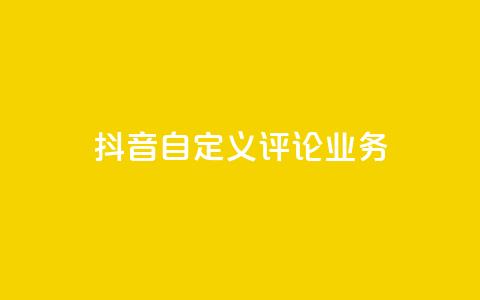 抖音自定义评论业务,qq刷访客软件手机版下载 - 抖音推广计划怎么做 QQ主页点赞 第1张 抖音自定义评论业务,qq刷访客软件手机版下载 - 抖音推广计划怎么做 QQ主页点赞 第1张