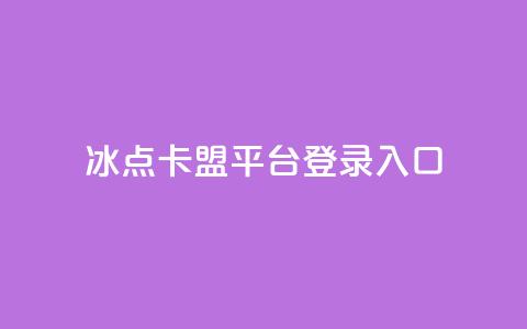 冰点卡盟平台登录入口,小红书刷网站在线刷浏览量 - 点赞推广 卡盟24小时自助在线下单平台  第1张