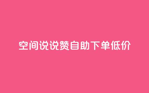 qq空间说说赞自助下单低价 - qq空间说说点赞自助下单优惠活动开启~ 第1张 qq空间说说赞自助下单低价 - qq空间说说点赞自助下单优惠活动开启~ 第1张