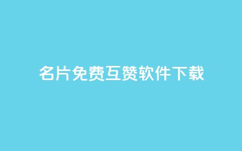 QQ名片免费互赞软件下载,qq访客0浏览量1什么意思 - qq动态看一眼就算浏览吗 快手点赞播放量增加网址 第1张 QQ名片免费互赞软件下载,qq访客0浏览量1什么意思 - qq动态看一眼就算浏览吗 快手点赞播放量增加网址 第1张
