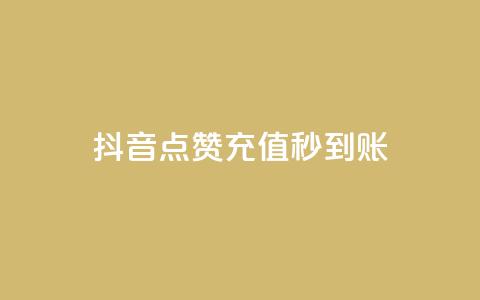 抖音点赞充值秒到账,qqc十年沉淀只做精品mba智库 - 卡盟一手货源网站手游 qq主题链接大全免费网站 第1张 抖音点赞充值秒到账,qqc十年沉淀只做精品mba智库 - 卡盟一手货源网站手游 qq主题链接大全免费网站 第1张