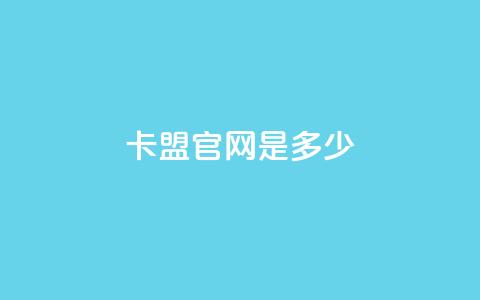 卡盟官网是多少,抖音快手24小时自助服务 - qq空间访问人数怎么刷上去 24小时自助免费下单平台qq会员 第1张 卡盟官网是多少,抖音快手24小时自助服务 - qq空间访问人数怎么刷上去 24小时自助免费下单平台qq会员 第1张