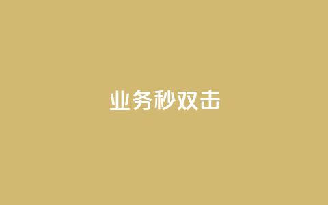 ks业务秒双击,免费QQ空间说说赞软件 - 拼多多砍价黑科技软件 拼多多助力提现800教程 第1张 ks业务秒双击,免费QQ空间说说赞软件 - 拼多多砍价黑科技软件 拼多多助力提现800教程 第1张