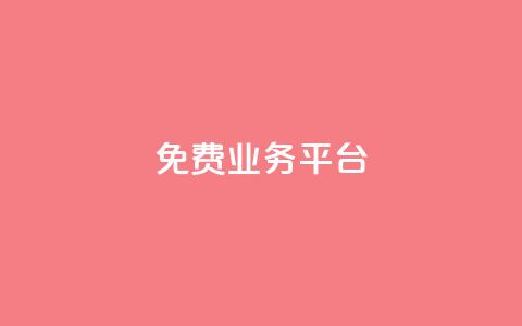 ks免费业务平台,QQ空间点赞秒赞下单平台 - 拼多多砍价黑科技软件 拼多多上买的刀质量怎么样  第1张