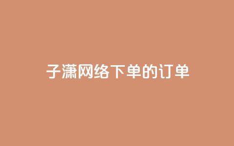 子潇网络下单的订单,QQ免费领取 - 10000个赞1毛 全网最低24小时自助下单 第1张 子潇网络下单的订单,QQ免费领取 - 10000个赞1毛 全网最低24小时自助下单 第1张