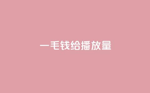 一毛钱给10000播放量 - 一分钱助力你的视频获得万次播放量。  第1张