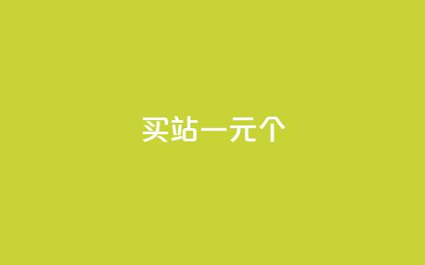 ks买站一元100个 - 购买站点KS,仅需1元,即可获得100个,真实有效~ 第1张 ks买站一元100个 - 购买站点KS,仅需1元,即可获得100个,真实有效~ 第1张