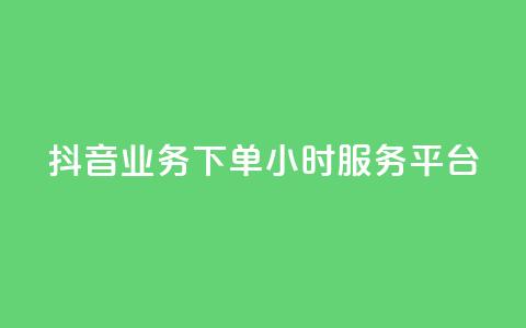 抖音业务下单24小时服务平台,卡盟qq业务 - 拼多多自动下单5毛脚本下载 怎么查看帮好友助力记录呢  第1张