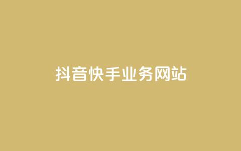 抖音快手业务网站 - 短视频平台抖音与快手的商业模式解析~  第1张
