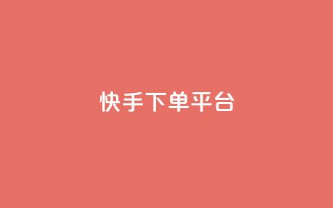 快手下单平台,快手双击24小时在线 - 拼多多助力无限刷人脚本 拼多多助力拼多多有什么好处 第1张 快手下单平台,快手双击24小时在线 - 拼多多助力无限刷人脚本 拼多多助力拼多多有什么好处 第1张
