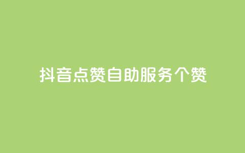 抖音点赞24自助服务10个赞 - 抖音自助服务，点赞24的绝佳选择	，10个赞让你暴增人气！~  第1张