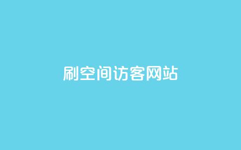 QQ刷QQ空间访客网站 - 提升QQ空间访客量的有效方法!  第1张