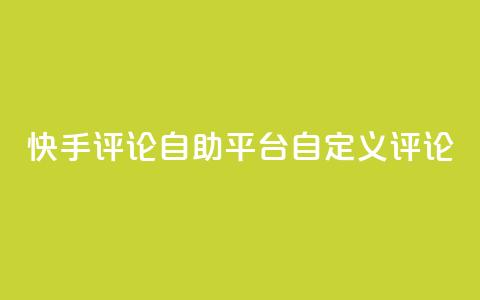 快手评论自助平台自定义评论,全网最低业务平台便宜快手 - 九梦业务下单 快手刷双击网址网址  第1张