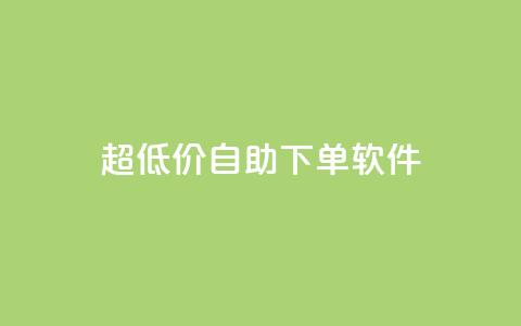 ks超低价自助下单软件,卡盟买QQ号 - ma卖快手号平台 空间业务在线下单全网最低价 第1张 ks超低价自助下单软件,卡盟买QQ号 - ma卖快手号平台 空间业务在线下单全网最低价 第1张