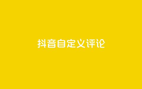 抖音自定义评论 - 抖音评论自定义功能全面解析与使用技巧~ 第1张 抖音自定义评论 - 抖音评论自定义功能全面解析与使用技巧~ 第1张
