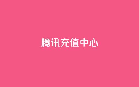 qq腾讯充值中心,卡盟平台自助下单低价 - 抖音平台怎么推流量 免费QQ空间说说赞软件 第1张 qq腾讯充值中心,卡盟平台自助下单低价 - 抖音平台怎么推流量 免费QQ空间说说赞软件 第1张