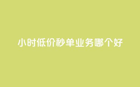 24小时低价秒单业务哪个好,QQ空间赞自助下载 - cdk发卡网 快手推广引流  第1张