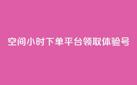 qq空间24小时下单平台领取体验号 - 刷会员卡盟永久钻网站  第1张