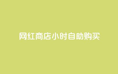 网红商店24小时自助购买,抖音最高级别30级要多少钱 - 球球大作战商城自助下单网站 网红自助下单商城  第1张