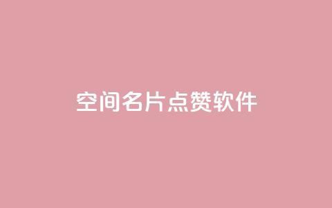 QQ空间名片点赞软件,QQ秒赞网名片 - 卡盟社区 抖音快手加热平台  第1张