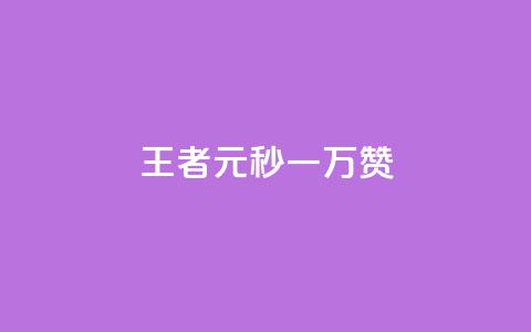 王者1元秒一万赞 - 王者一元秒赞高达万赞,让你轻松成为社交媒体王者~ 第1张 王者1元秒一万赞 - 王者一元秒赞高达万赞,让你轻松成为社交媒体王者~ 第1张
