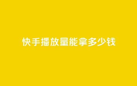 快手10000播放量能拿多少钱,QQ空间访客记录多久清空 - 抖音粉丝一千花多少钱 云商城app官方正版下载 第1张 快手10000播放量能拿多少钱,QQ空间访客记录多久清空 - 抖音粉丝一千花多少钱 云商城app官方正版下载 第1张
