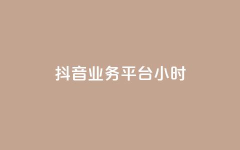 抖音业务平台24小时,qq主页点赞链接在哪里 - 拼多多代砍网站秒砍 拼多多助力元宝过后还有什么  第1张