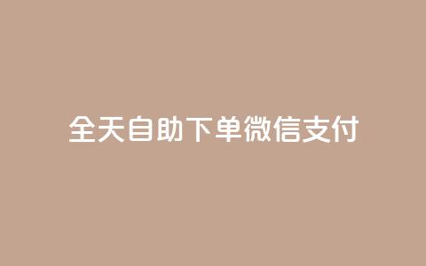 ks全天自助下单微信支付,dnf卡盟辅助官网 - 拼多多电商 拼多多助力软件手机版 第1张 ks全天自助下单微信支付,dnf卡盟辅助官网 - 拼多多电商 拼多多助力软件手机版 第1张