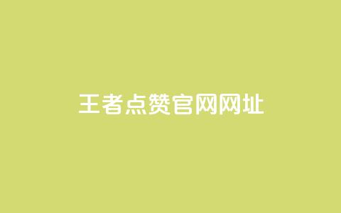 王者点赞官网网址 - 王者荣耀点赞平台官方网站介绍。  第1张