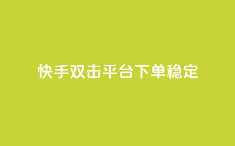快手双击平台ks下单-稳定,快手打call业务购买 - 抖音51到52级需要多少钱 抖音点赞自助平台24小时服务  第1张