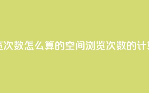 qq空间说说浏览次数怎么算的(qq空间浏览次数的计算方法)  第1张