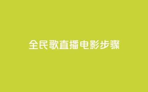 全民k歌直播电影步骤,1元3万粉丝 - 拼多多商家刷10万销量 拼多多无缘无故出现陌生订单 第1张 全民k歌直播电影步骤,1元3万粉丝 - 拼多多商家刷10万销量 拼多多无缘无故出现陌生订单 第1张