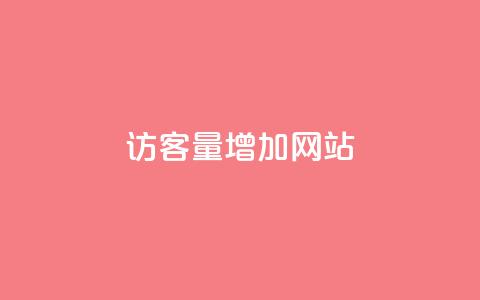 qq访客量增加网站,全网下单业务 - 老马卡盟 qq空间访客量购买 第1张 qq访客量增加网站,全网下单业务 - 老马卡盟 qq空间访客量购买 第1张