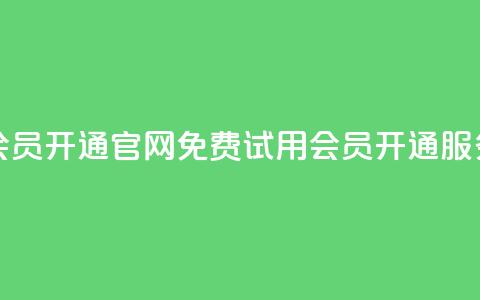 qq会员开通官网(免费试用QQ会员开通服务) 第1张 qq会员开通官网(免费试用QQ会员开通服务) 第1张