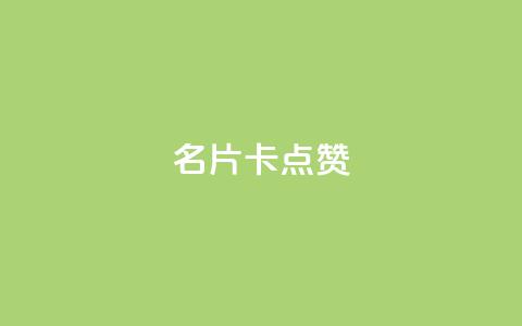 QQ名片卡点赞,全网最低价稳定卡盟 - 拼多多刷助力网站哪个可靠 拼多多账号无限注册 第1张 QQ名片卡点赞,全网最低价稳定卡盟 - 拼多多刷助力网站哪个可靠 拼多多账号无限注册 第1张