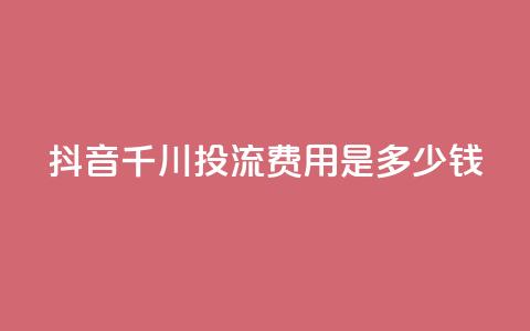 抖音千川投流费用是多少钱,抖音业务24小时免费下单 - qq业务名片 qq卡盟最低价入口 第1张 抖音千川投流费用是多少钱,抖音业务24小时免费下单 - qq业务名片 qq卡盟最低价入口 第1张