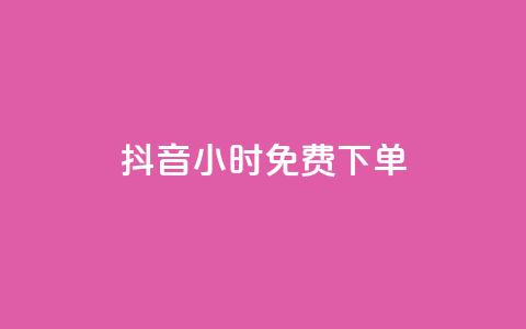 抖音24小时免费下单 - 抖音24小时内限时免费下单。  第1张