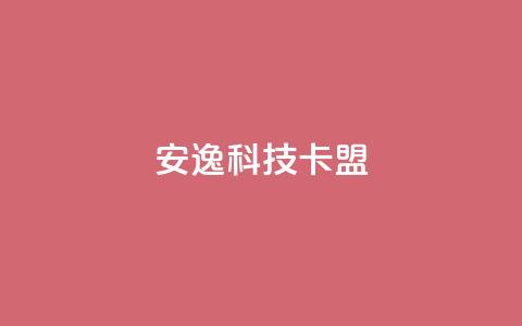 安逸科技卡盟,快手100万粉丝不带货赚钱吗 - 网红商店24小时自助购买 充值抖音  第1张