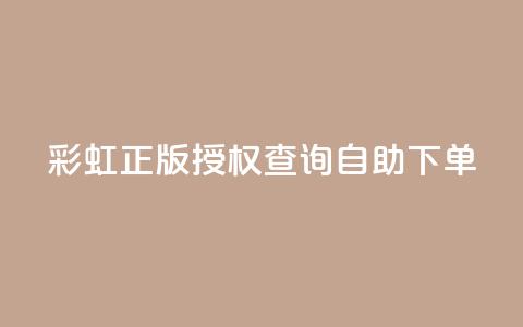 彩虹正版授权查询自助下单 - qq访客1人浏览量2是什么意思  第1张