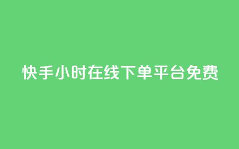 快手24小时在线下单平台免费,网红24小时下单助手 - 抖音刷钻网站全网最低价啊 每日可以免费领1000播放量快手  第1张