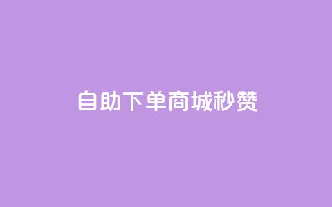 24h自助下单商城秒赞,ks业务24小时在线下单免费 - QQ空间业务网站免费 小红书低价买号平台  第1张