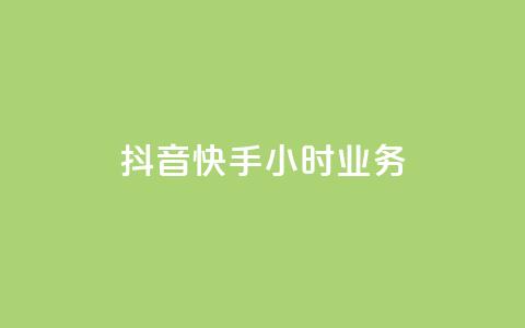 抖音快手24小时业务,全网推广引流黑科技 - 快手点赞辅助脚本软件 抖音推流工具有哪些 第1张 抖音快手24小时业务,全网推广引流黑科技 - 快手点赞辅助脚本软件 抖音推流工具有哪些 第1张